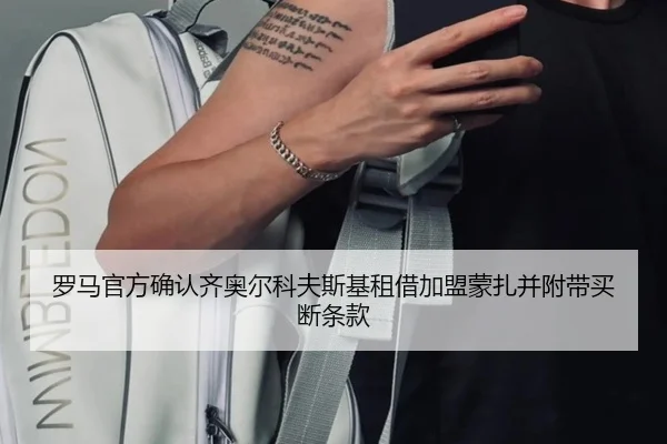 罗马官方确认齐奥尔科夫斯基租借加盟蒙扎并附带买断条款